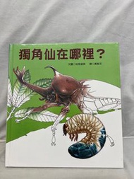 獨角仙在哪裡？