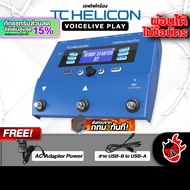 ทักแชทรับส่วนลด15% ส่งด่วนกทม.&ปริ, Tc helicon VoiceLive Play สี Blue เอฟเฟคร้อง Tc helicon VoiceLiv