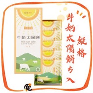 維格餅家 - 維格牛奶太陽餅5入(此日期前最佳：2026年2月8日) 唯格台灣手信