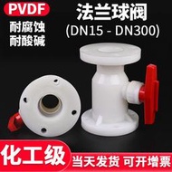 限時下殺國標尺寸PVDF法蘭球閥軟密封快裝水管閥門水管開關1寸dn50 100