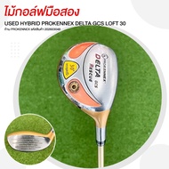 ไม้กอล์ฟมือสอง HYBRID PROKENNEX DELTA GCS LOFT 30 ก้าน PROKENNEX รหัสสินค้า 202603048