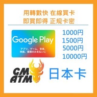 24H在線發貨 日本google play card預付卡充值卡Gift Card Promotions GMATM
