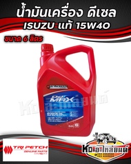 น้ำมันเครื่อง ดีเซล (ของแท้ศูนย์) ISUZU ตรีเพชร 15W-40  DMAX TFR MU7 MU-X