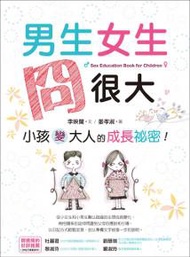 男生女生冏很大 ：小孩變大人的成長祕密！