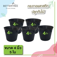 กระถางดำพลาสติก 4 นิ้ว  5 ใบ  กระถางพลาสติก กระถางต้นไม้ กระถาง plant pot