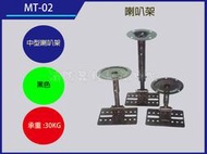 音響器材批發中心       喇叭架 MT-02   LCD 液晶 電漿 、天吊型吊架