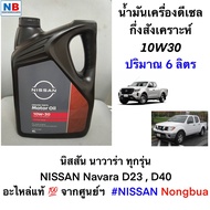 น้ำมันเครื่องดีเซลกึ่งสังเคราะห์ 5W30 นิสสัน นาวาร่า D23D40 6 ลิตร แท้ NISSAN Navara (2007 เป็นต้นไป