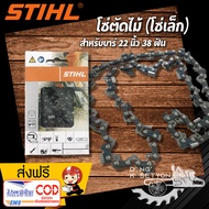โซ่เลื่อยยนต์ สติล บาร์ 22 นิ้ว 38 ฟัน เหมาะสำหรับ สติล MS170 MS180 5200 3800 สำหรับตัดไม้ เลื่อยไม