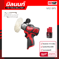 Milwaukee เครื่องขัดเงาไร้สาย รุ่น M12 BPS-0 พร้อมแบตเตอรี่ 2 Ah