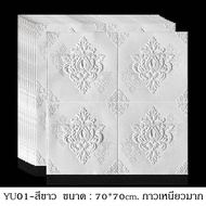 ถูกสุด พร้อมส่งวอลล์เปเปอร์ลายสวยๆ 70x77cm แผ่นใหญ่ มีกาวในตัว วอลเปเปอร์ สามมิติ 3D wallpaper ติดผน