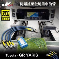 JK Racing 煞車油管/金屬油管 TOYOTA GR YARIS 強化 煞車金屬油管 (一條價)