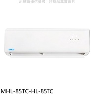 海力【MHL-85TC-HL-85TC】定頻分離式冷氣(含標準安裝)
