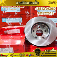 จานดิสเบรคหน้า TOYOTA VIGO 4WDฟอร์จูนเนอร์(ตัวแรก) 43512-0K060 #DF7251S  *สินค้าคุณภาพดี ราคาพิเศษ*