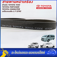 สายพานหน้าเครื่อง TOYOTA VIGO  FORTUNER  COMMUTER เครื่องเบนซิน 2.7 (2TR)  แท้ศูนย์ PART NO.90916-T2