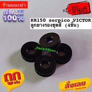 ยางชุดสี ลูกยางรองเฟรม KR150 VICTOR SERPICO GTO จำนวน 4 ชิ้น  ลูกยางฝากระเป๋า ยางรอง ลูกยาง ยางรองเฟรม