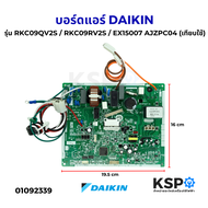 บอร์ดแอร์ แผงวงจรแอร์ DAIKIN ไดกิ้น รุ่น RKC09QV2S / RKC09RV2S / EX15007 AJZPC04 แผงบอร์ดคอยล์เย็น (