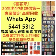實體門店大量回收 收購：中國郵票 大陸郵票 文革郵票 四大名著郵票 80猴票 毛主席郵票 大清郵票、老纪特邮票 小型張郵票、黃山郵票、致詞郵票、梅蘭芳郵票、荷花郵票 特種郵票 四方聯郵票 金魚郵票 民