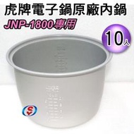 預購【新莊信源】10人份TIGER虎牌電子鍋專用內鍋《JNP-1800專用》JNP1567