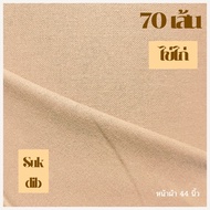 ผ้า ย้อมสี ผ้าเมือง 70 เส้น 100 เส้น เส้นด้ายฝ้ายธรรมชาติ คอตตอน 100% หลุด QC ราคาถูก คุณภาพดี เหมาะ