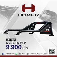 โรลบาร์ HAMER รุ่น PREMIUM รหัส HR1602