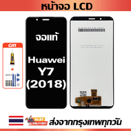 จอภาพ LCD ของแท้ Huawei Y7 2018 เข้ากันได้กับหน้าจอสัมผัส huawei y7 2018/LDN-L01 พร้อมไขควง + กาว