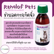 ของแท้ พร้อมส่ง ส่งไว ช่วยสลายนิ่วในไต อาการกระเพาะปัสสาวะอักเสบ Renalof Pets รีน่าลอฟ เพ็ทส์ อาหารเสริม วิตามิน แมว หมา