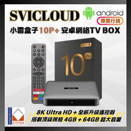 SVICLOUD - 小雲10P+ 電視盒子 4+64GB 8K旗艦級網絡機頂盒( 送8K HDMI,耳機 ) 網絡盒子 Android SVICLOUD SVI Studio