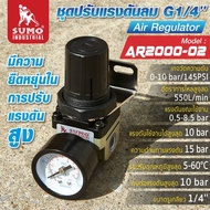 ชุดปรับแรงดันลม G1/4" รุ่น AR2000-02 SUMO สำหรับปรับตั้งแรงดัน พร้อมหน้าปัดแสดงผลแบบเข็ม โดยประกอบเข