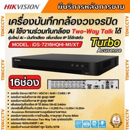 Hikvision เครื่องบันทึก16ช่อง รุ่น iDS-7216HQHI-M1/XT (รองรับกล้องเฉพาะ Hikvision Two-Way Talk) รุ่น