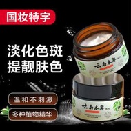 【護膚品】雲南本草美白祛斑霜淡化改善色斑曬斑雀斑黃褐斑祛斑膏保濕面霜