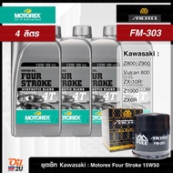 ชุดเซ็ท Kawasaki  4 ลิตร สำหรับ Z800 Z900 Z1000 ZX-10R VULCAN900 น้ำมันเครื่อง Motorex Four Stroke สังเคราะห์แท้ 10W40/15W50 กรอง FR-303/FM-303