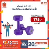 [Code DDLS25 Remaining 164.-] (2 Pieces) Dumbell Dumbbell 2.5 KG Exercise Build Muscle
