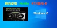 (383)省錢＋長知識 - 需要CUDA? 那請避開Apple阻絕=安裝Windows10使用Nvidia RTX顯示卡