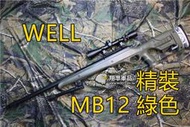 【翔準軍品AOG】 WELL MB12 精裝版 綠 色 狙擊槍 手拉 空氣槍 BB 彈玩具 槍 DWMB12AG