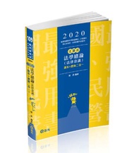 法學緒論（法律常識）（台電新進僱員、新進職員、水利會、各類民營考試適用）