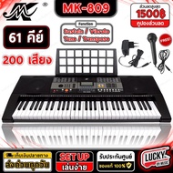 [โค้ด500-] คีย์บอร์ด 61 คีย์ MK รุ่น MK-809 / รุ่น MK-2089 Electronic Keyboard คีย์บอร์ดไฟฟ้า เลือกเ