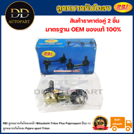 RBI ลูกหมากกันโคลงหน้า Mitsubishi Triton Plus Pajerosport ปี02-13 / ลูกหมากกันโคลง Pajero sport Trit