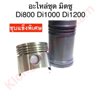 อะไหล่ชุด มิตซู Di700 Di800 Di1000 Di1200 ปลอกลูกสูบ+ลูกสูบ+สลัก+แหวนลูกสูบ+กิ๊ปล็อค+โอริง อะไหล่ชุด