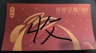 奇華至尊月餅券