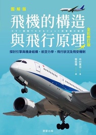 飛機的構造與飛行原理(全彩修訂版) ：探討引擎與機身結構、航空力學、飛行狀況及飛安機制 電子書