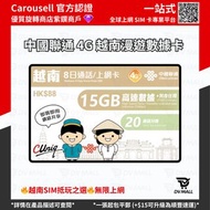 中國聯通 越南 4G/3G 電話數據卡 8日 無限上網 即插即用 電話卡 上網卡 SIM卡 DATA卡