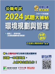 公職考試2024試題大補帖【環境規劃與管理（含環境規劃與管理概要）】（103~112年試題）（申論題型）［適用三等、四等／高考、普考、地方特考、技師考試］ (新品)