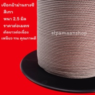 ม่าน เชือกผ้าม่าน ใช้ดึงผ้าม่าน ขนาด 2.5 มิล สีขาว และสีเทา ขายเป็นเมตร อุปกรณ์ผ้าม่าน