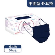 Motex摩戴舒 平面成人口罩(海軍藍外耳/50入)