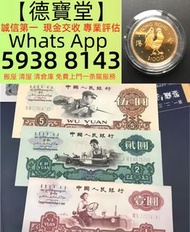 實體門市 專業免費上門收：舊人民幣 第一二三版人民幣，舊港紙幣  伍女圖，千喜年龍鈔，舊港紙舊紙幣，錢幣，舊版港幣，大聖書，大金獅，民國紙，銀幣 袁大頭 孫小頭 光緒元寶 站洋 坐洋 ，銅錢幣 PMG