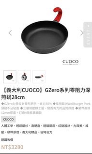 義大利品牌Cuoco gzero零阻力系列深煎鍋28cm