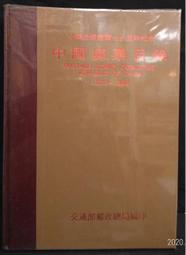 古今書廊《中國郵票目錄 1878-1986》│交通部郵政總局│