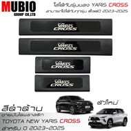 AOS ชายบันไดพลาสติกสีดำด้าน สคลัพเพลท โตโยต้า ยาริส ครอส 2023-2025 (ตัวใหม่) All New Toyota Yaris CROSS HEV Hatchback 2024