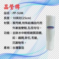 【晶瑩牌購物網】10英吋PP-5UM 第1道濾心  台灣製造  逆滲透  過濾器  飲水機等濾材