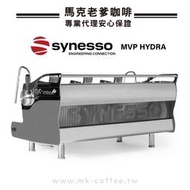 【馬克老爹】美國SYNESSO MVP HYDRA 2 Grou半自動商用電控義式咖啡機(來電02-26437188